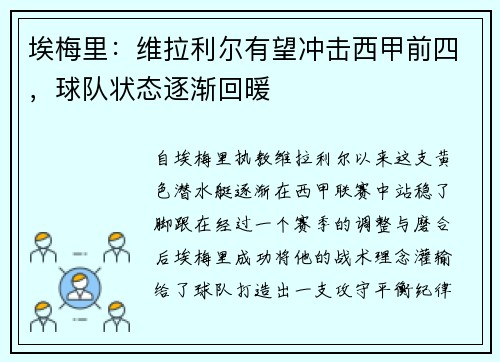 埃梅里：维拉利尔有望冲击西甲前四，球队状态逐渐回暖