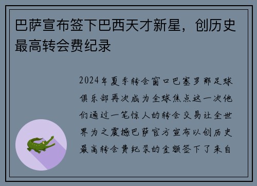 巴萨宣布签下巴西天才新星，创历史最高转会费纪录