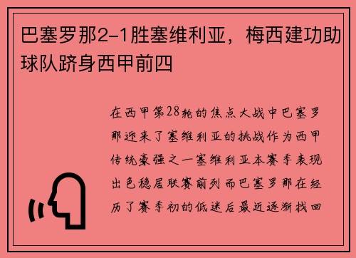 巴塞罗那2-1胜塞维利亚，梅西建功助球队跻身西甲前四