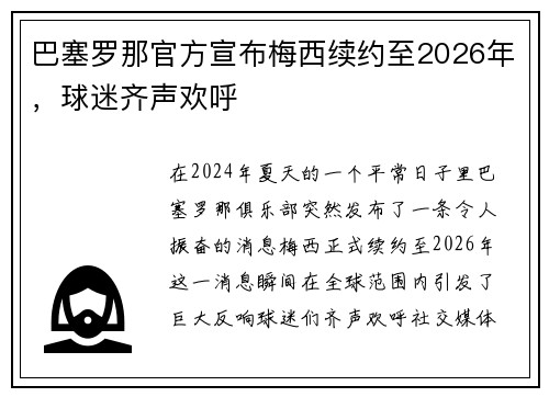 巴塞罗那官方宣布梅西续约至2026年，球迷齐声欢呼