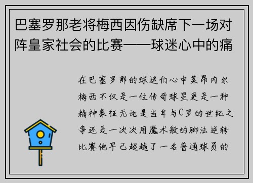 巴塞罗那老将梅西因伤缺席下一场对阵皇家社会的比赛——球迷心中的痛与期待