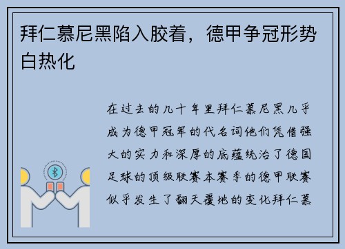 拜仁慕尼黑陷入胶着，德甲争冠形势白热化