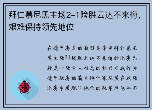 拜仁慕尼黑主场2-1险胜云达不来梅，艰难保持领先地位