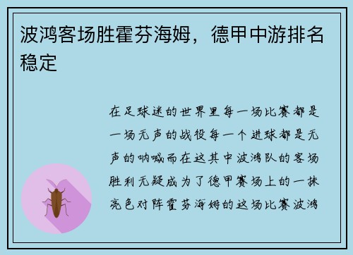 波鸿客场胜霍芬海姆，德甲中游排名稳定