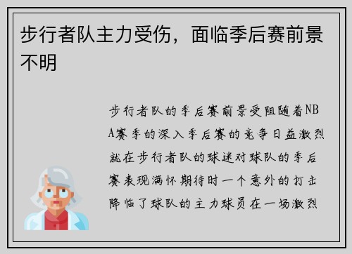步行者队主力受伤，面临季后赛前景不明