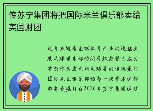 传苏宁集团将把国际米兰俱乐部卖给美国财团