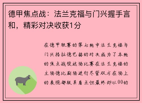 德甲焦点战：法兰克福与门兴握手言和，精彩对决收获1分
