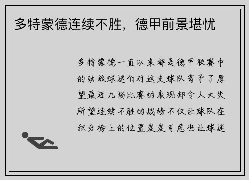 多特蒙德连续不胜，德甲前景堪忧