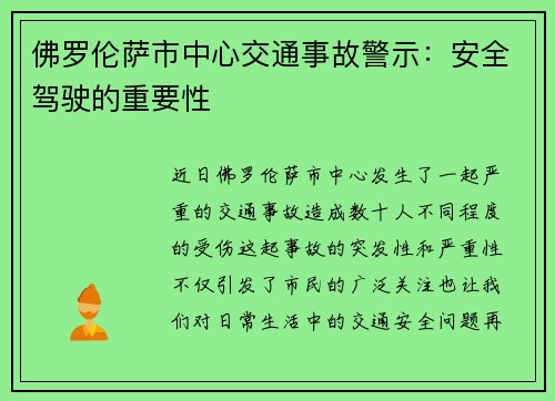 佛罗伦萨市中心交通事故警示：安全驾驶的重要性