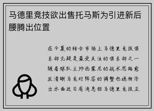 马德里竞技欲出售托马斯为引进新后腰腾出位置