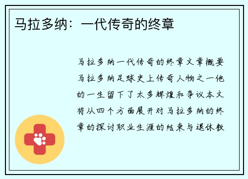 马拉多纳：一代传奇的终章
