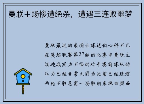 曼联主场惨遭绝杀，遭遇三连败噩梦