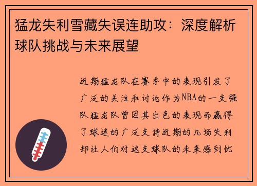猛龙失利雪藏失误连助攻：深度解析球队挑战与未来展望