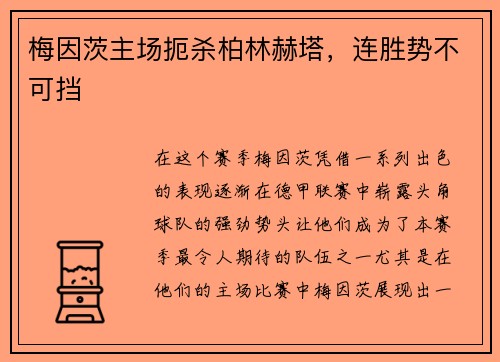 梅因茨主场扼杀柏林赫塔，连胜势不可挡