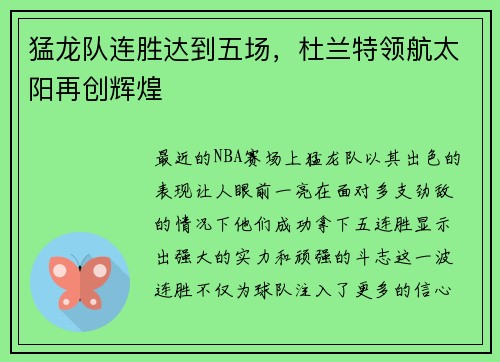 猛龙队连胜达到五场，杜兰特领航太阳再创辉煌