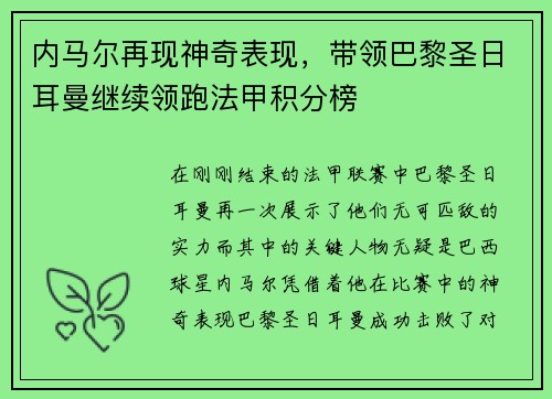 内马尔再现神奇表现，带领巴黎圣日耳曼继续领跑法甲积分榜