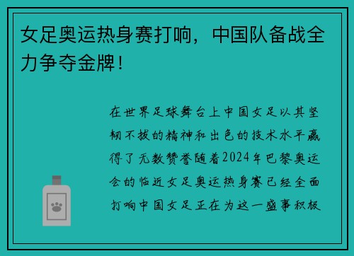 女足奥运热身赛打响，中国队备战全力争夺金牌！