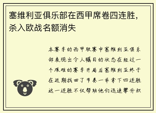 塞维利亚俱乐部在西甲席卷四连胜，杀入欧战名额消失