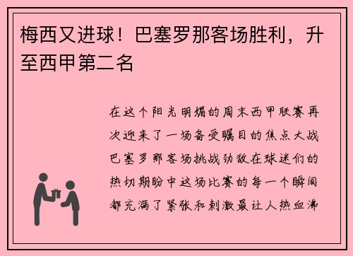 梅西又进球！巴塞罗那客场胜利，升至西甲第二名