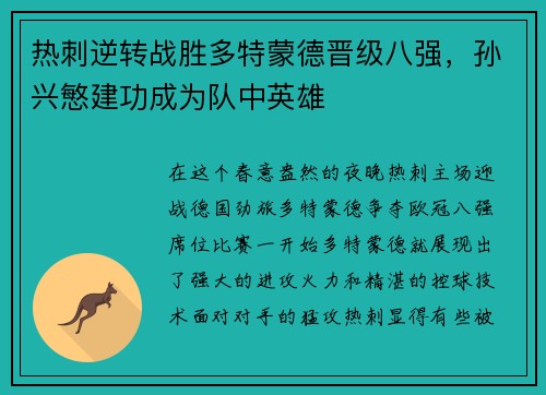热刺逆转战胜多特蒙德晋级八强，孙兴慜建功成为队中英雄