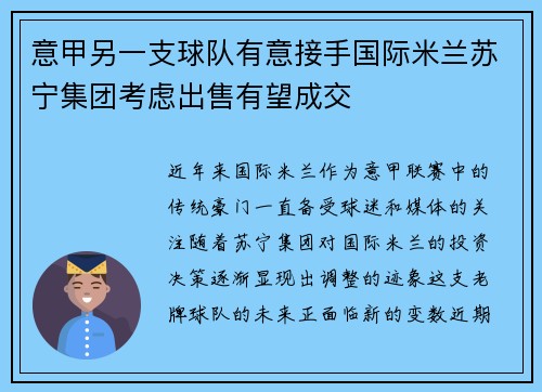 意甲另一支球队有意接手国际米兰苏宁集团考虑出售有望成交