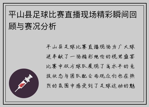 平山县足球比赛直播现场精彩瞬间回顾与赛况分析