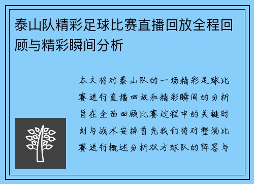 泰山队精彩足球比赛直播回放全程回顾与精彩瞬间分析