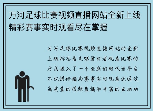 万河足球比赛视频直播网站全新上线精彩赛事实时观看尽在掌握