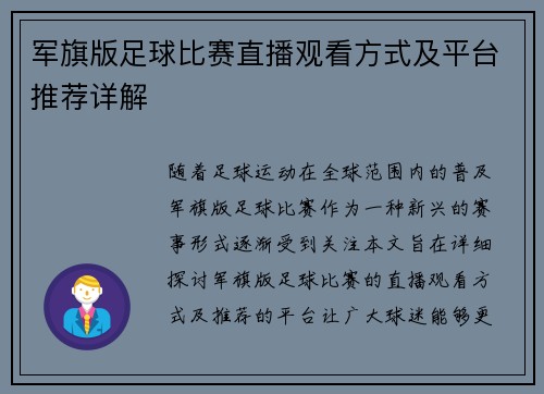 军旗版足球比赛直播观看方式及平台推荐详解