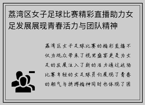 荔湾区女子足球比赛精彩直播助力女足发展展现青春活力与团队精神