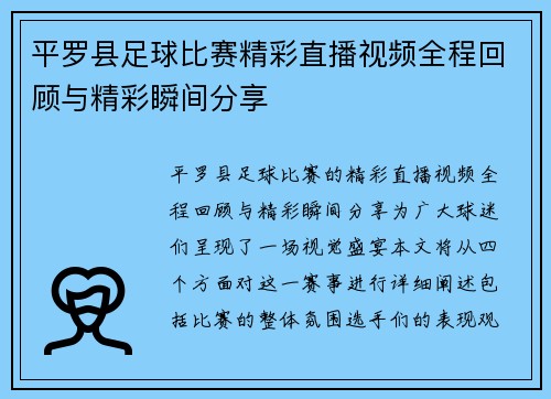 平罗县足球比赛精彩直播视频全程回顾与精彩瞬间分享