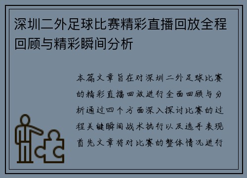 深圳二外足球比赛精彩直播回放全程回顾与精彩瞬间分析
