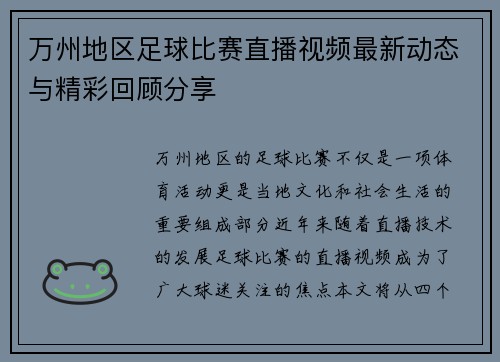 万州地区足球比赛直播视频最新动态与精彩回顾分享
