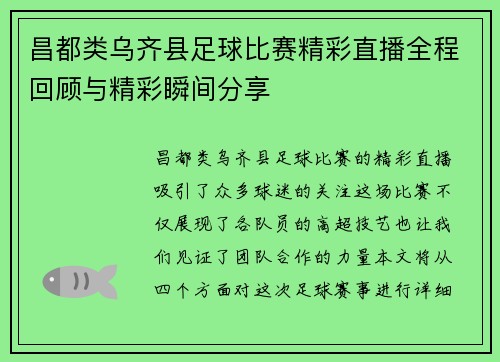 昌都类乌齐县足球比赛精彩直播全程回顾与精彩瞬间分享