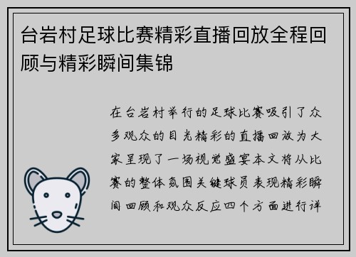 台岩村足球比赛精彩直播回放全程回顾与精彩瞬间集锦