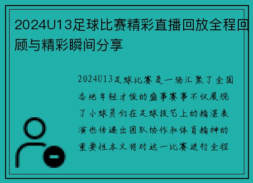2024U13足球比赛精彩直播回放全程回顾与精彩瞬间分享