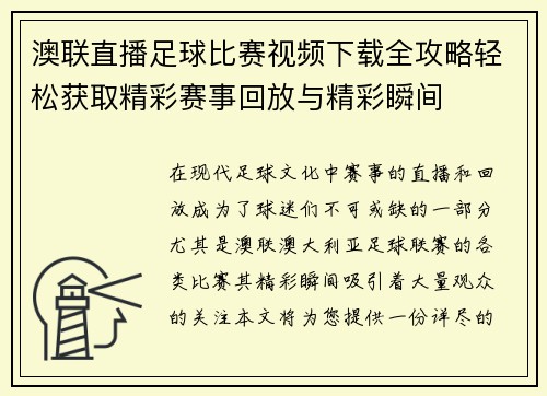 澳联直播足球比赛视频下载全攻略轻松获取精彩赛事回放与精彩瞬间