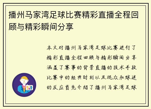 播州马家湾足球比赛精彩直播全程回顾与精彩瞬间分享
