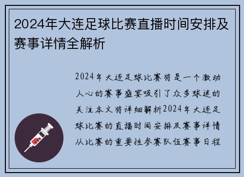2024年大连足球比赛直播时间安排及赛事详情全解析