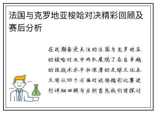 法国与克罗地亚梭哈对决精彩回顾及赛后分析