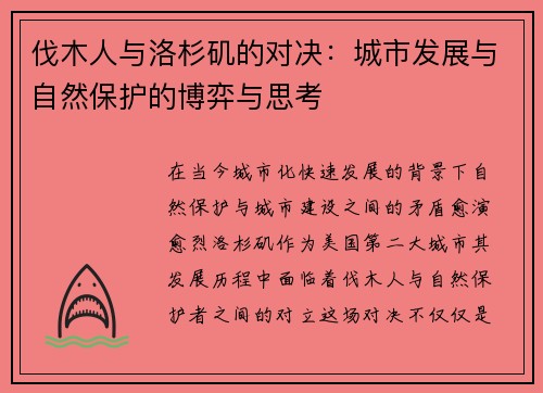 伐木人与洛杉矶的对决：城市发展与自然保护的博弈与思考