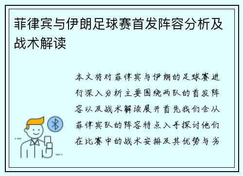 菲律宾与伊朗足球赛首发阵容分析及战术解读