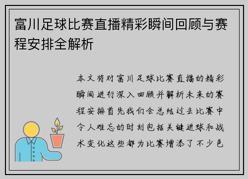 富川足球比赛直播精彩瞬间回顾与赛程安排全解析