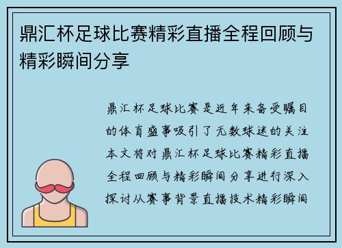 鼎汇杯足球比赛精彩直播全程回顾与精彩瞬间分享