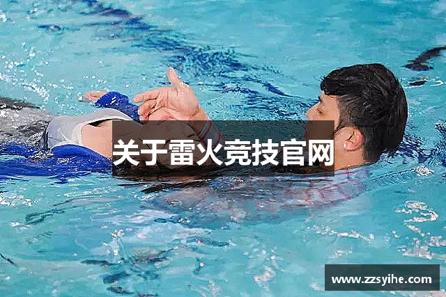 关于雷火竞技官网