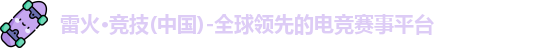 雷火竞技官网